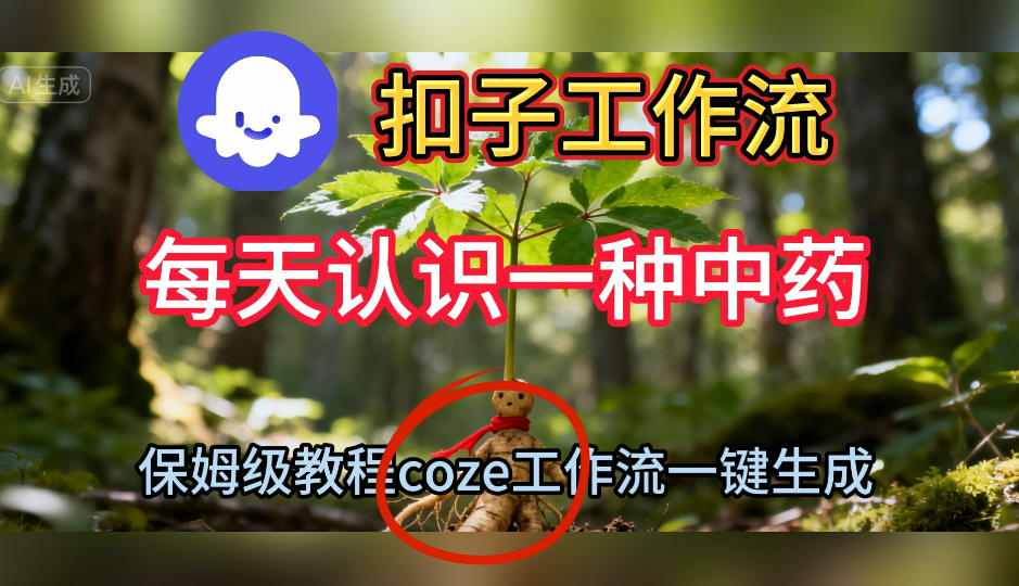 Coze扣子工作流一键生成每天认识一种中药短视频，保姆级搭建教学|YX网创