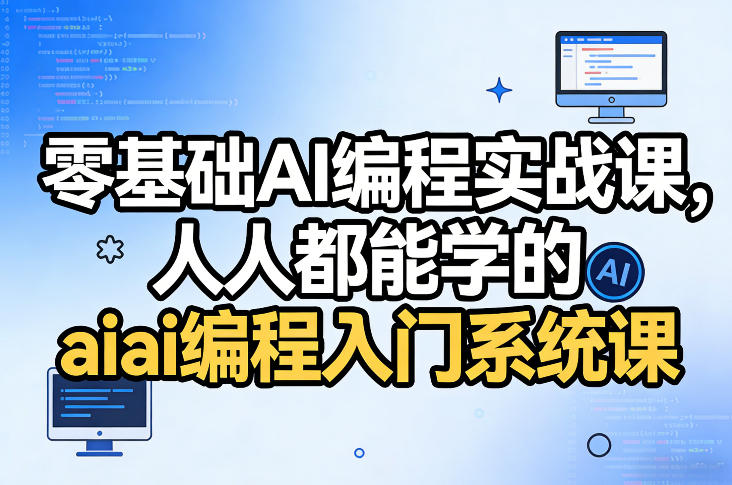 零基础AI编程实战课，人人都能学的ai编程入门系统课|中创学习社