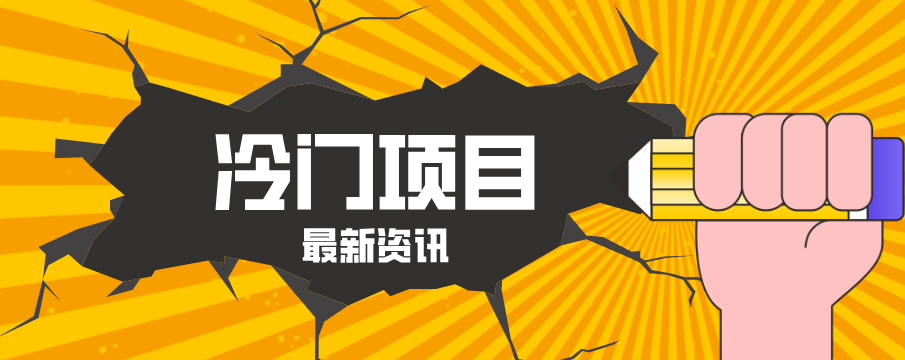普通人容易忽略的冷门项目，仅靠一部手机，1小时复制粘贴零撸50+ - 觅资源