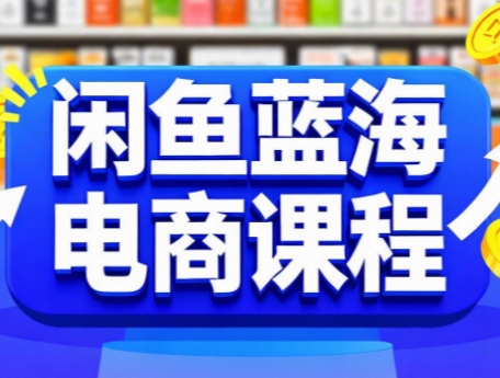 闲鱼蓝海电商课程|YX网创