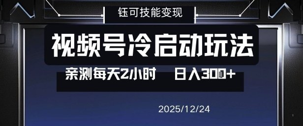 视频号分成计划冷启动玩法亲测每天2小时，0门槛副业项目，单号日入3张|YX网创