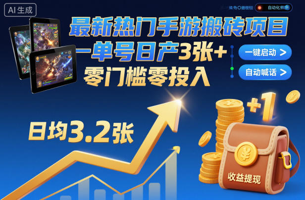 最新热门手游搬砖项目，一键自动化挂G，单号日产3张+，零门槛零投入【揭秘】|YX网创