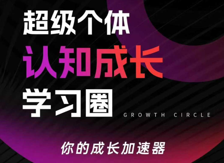 超级个体认知成长学习圈，你的成长加速器，用认知破局，用行动变现|中创学习社