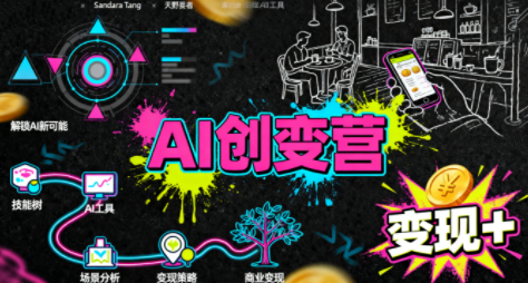 从0到1学AI：能落地、能赚钱的全场景实战课 - 觅资源