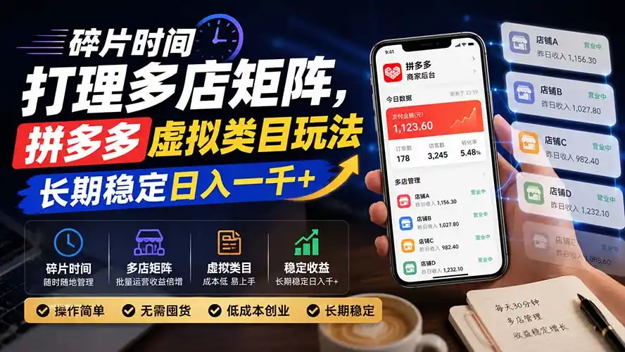 碎片时间打理多店矩阵，拼多多虚拟类目玩法，长期稳定日入一千+