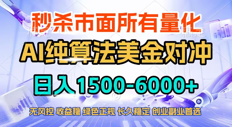 2026全网首发黑马项目，AI美金算法对冲，日入2000-6000+，稳定长效0风险，彻底告别996四工资…|中创学习社