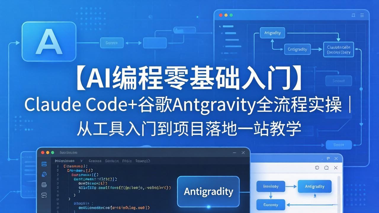 【AI编程零基础入门】Claude Code+谷歌Antigravity全流程实操｜从工具入门到项目落地一站教学 - 觅资源