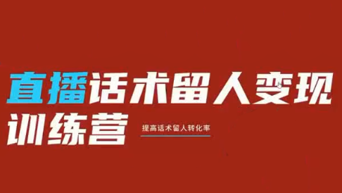 纹汐·直播话术留人变现训练营 - 觅资源