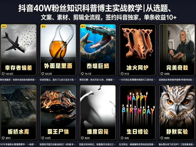 抖音40W粉丝知识科普博主实战教学｜从选题、文案、素材、剪辑全流程，签约抖音精选独家，单条收益1k+ - 觅资源