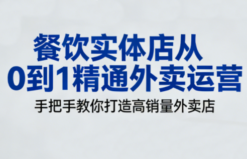 餐饮实体店从0到1精通外卖运营|中创学习社