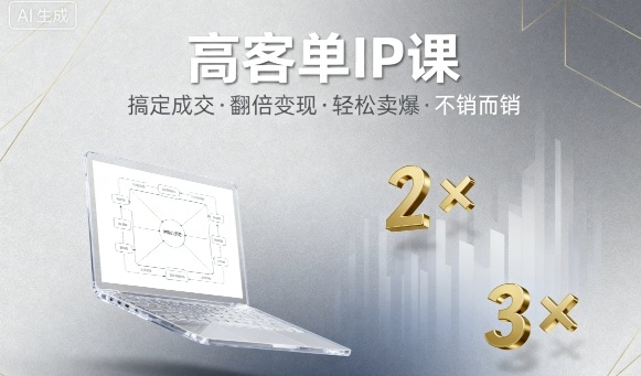 高客单IP课，搞定成交，搞定高客单IP，翻倍变现，轻松卖爆，不销而销|YX网创