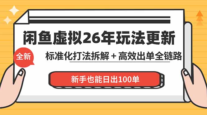 闲鱼虚拟从0到1系统化运营课程：标准化打法拆解 + 高效出单全链路教学，新手也能日出100单 - 觅资源
