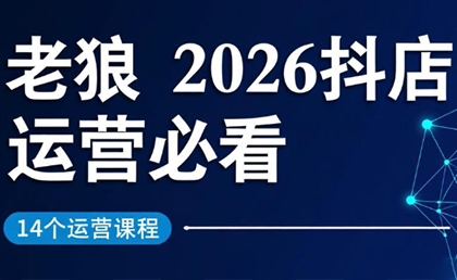 老狼·2026抖店运营必看(更新2月)|中创学习社
