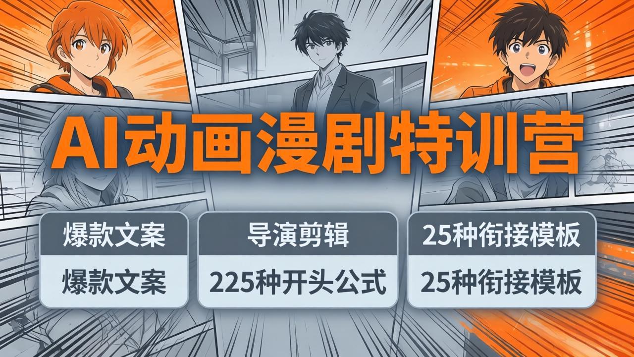 AI动画漫剧特训营：爆款文案+导演剪辑：225种开头公式+25种衔接模板，两小时剪电影级大片 - 觅资源