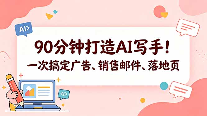 90分钟打造AI写手！一次搞定广告、销售邮件、落地页【原创双语字幕】 - 觅资源