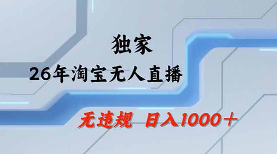 2026最新技术淘宝无人直播带货教学，不封号，不违规，公+私玩法，操作简单，日入1k+【揭秘】 - 觅资源