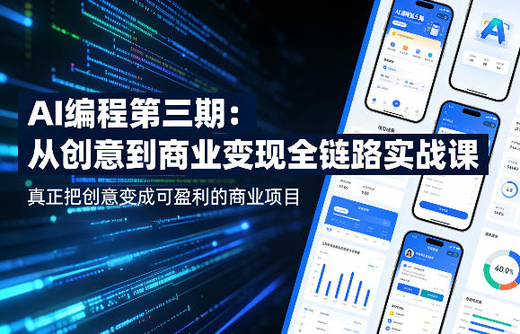 AI编程第三期，从创意到商业变现的全链路实战课，真正把创意变成可盈利的商业项目 - 觅资源