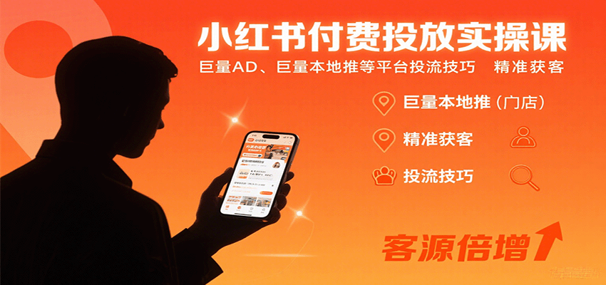 小红书付费投放实操课：巨量AD、巨量本地推等平台投流技巧精准获客|YX网创