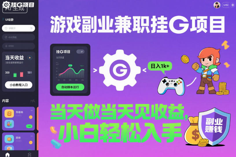 游戏副业兼职挂G项目，当天做当天见收益,日入1k+，小白轻松入手【揭秘】|YX网创
