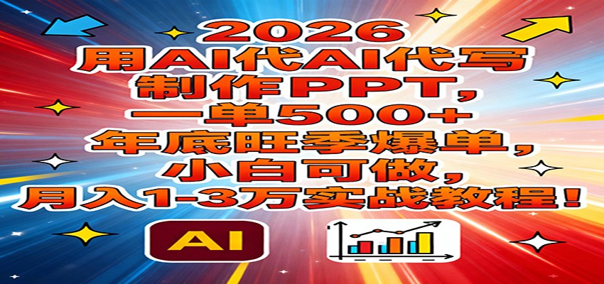 2026用AI代写制作PPT，一单500+，年底旺季爆单，小白可做，月入1-3万实战教程|中创学习社