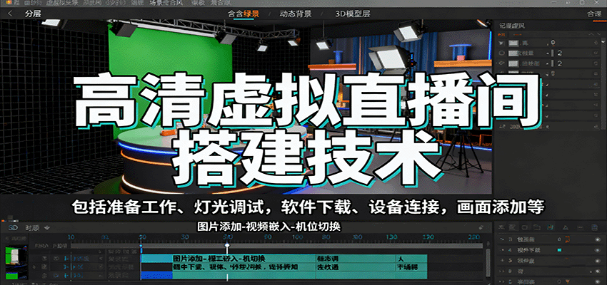 高清虚拟直播间搭建技术，包括准备工作、灯光调试，软件下载、设备连接，画面添加等|YX网创