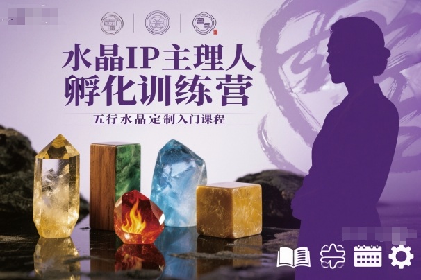 水晶IP主理人孵化训练营，五行水晶定制入门课程|YX网创
