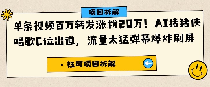 单条视频百万转发涨粉20W，AI猪猪侠唱歌C位出道，流量太猛弹幕爆炸刷屏|YX网创