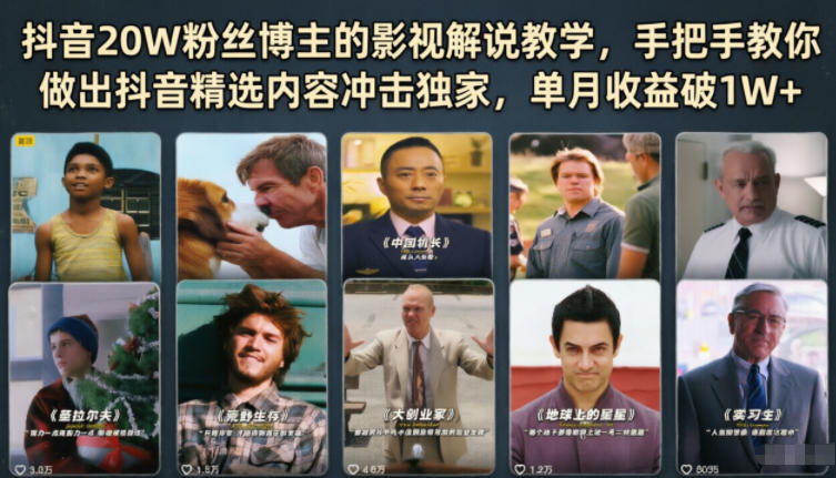 抖音20W粉丝博主的影视解说教学，手把手教你做出抖音精选内容冲击独家，单月收益破1W+ - 觅资源