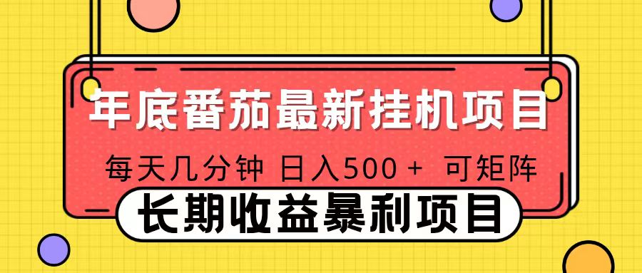 2025年最新番茄音乐人挂机项目，每天几分钟，月入1000＋，可矩阵，一台电脑支持多个账号|YX网创