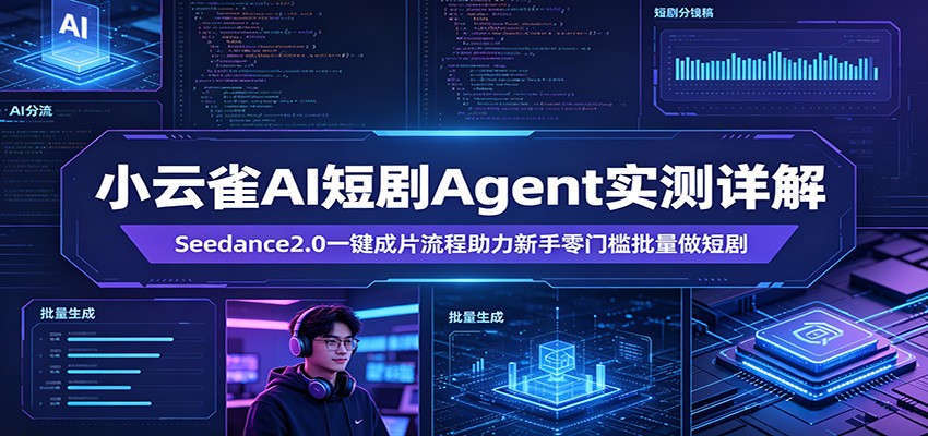 小云雀AI短剧Agent实测详解：Seedance2.0一键成片流程助力新手零门槛批量做短剧 - 觅资源