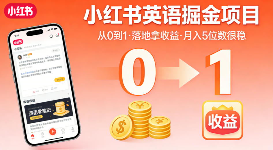 小红书英语掘金项目，从0到1带你落地拿收益，月入5位数很稳(飞书+资料) - 觅资源