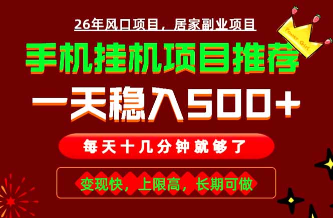 实战落地项目首推！手机挂机掘金，每天十几分钟，轻松日入500+，长期稳定！ - 觅资源