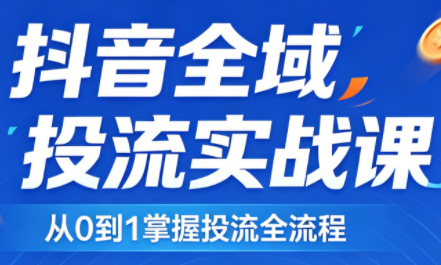 2026千川全域直播运营跟商品卡 - 觅资源