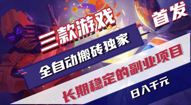 游戏全自动打金项目，日入1k+，无需人工操作，长久稳定持续有收益！【揭秘】 - 觅资源