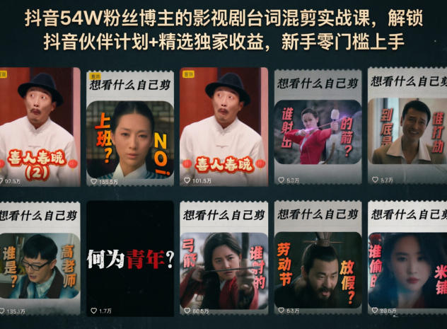 抖音54W粉丝博主的影视剧台词混剪实战课，解锁抖音伙伴计划+精选独家收益，新手零门槛上手 - 觅资源