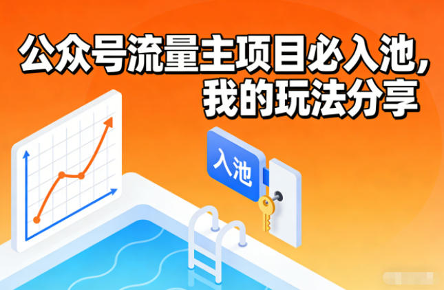 公众号流量主项目必入池，我的玩法分享|YX网创
