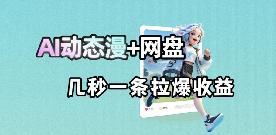 最新AI动态漫+网盘，AI赋能网盘拉新，几秒一条拉爆收益 - 觅资源