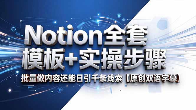 Notion全套模板+实操步骤，批量做内容还能日引千条线索【原创双语字幕】 - 觅资源
