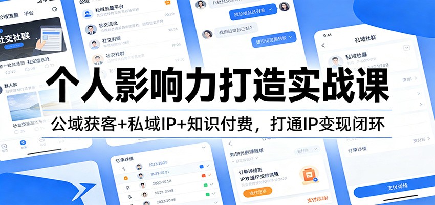个人影响力打造实战课：公域获客+私域IP+知识付费，打通IP变现闭环|中创学习社
