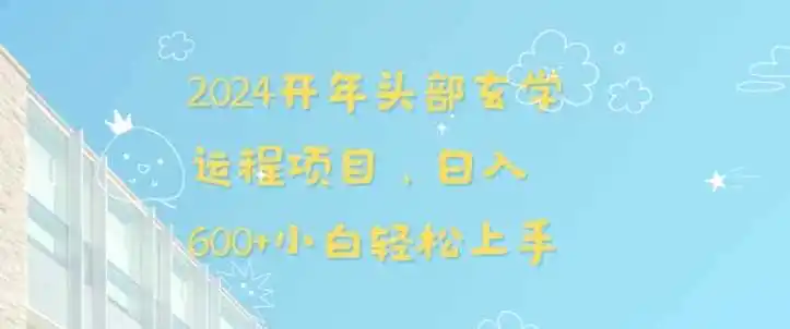 2024开年头部玄学运程项目,日入600+小白轻松上手【揭秘】