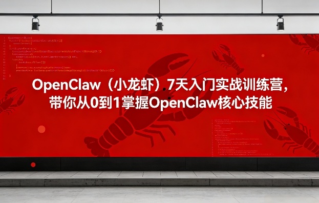 OpenClaw(小龙虾)7天入门实战训练营，带你从0到1掌握OpenClaw核心技能 - 觅资源
