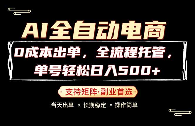 0成本出单，全流程托管，单日轻松日入500+ - 觅资源
