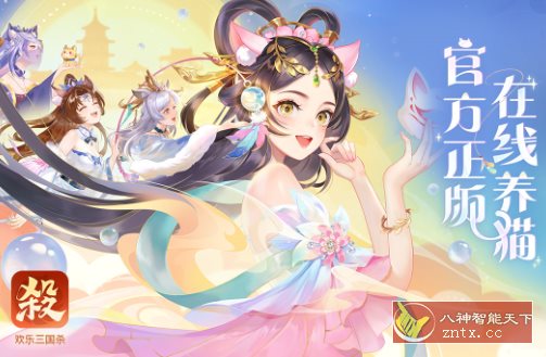 欢乐三国杀2.3.3免激活版★全新的三国杀正版手游 - 觅资源