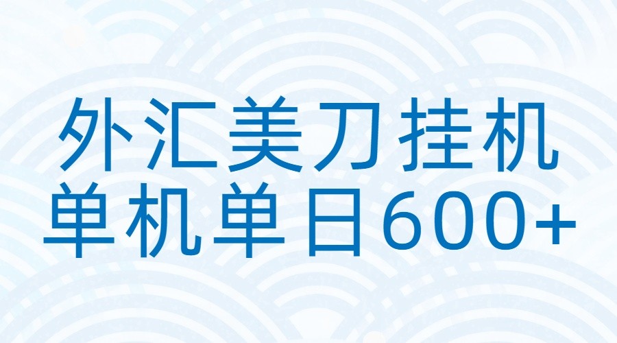 外汇美刀挂机：全自动挂机赚美金，单机600+|中创学习社