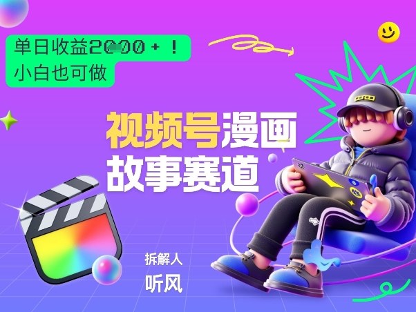 2026黑马项目！视频号漫画故事赛道，单日变现多张，新手小白也可做！|中创学习社