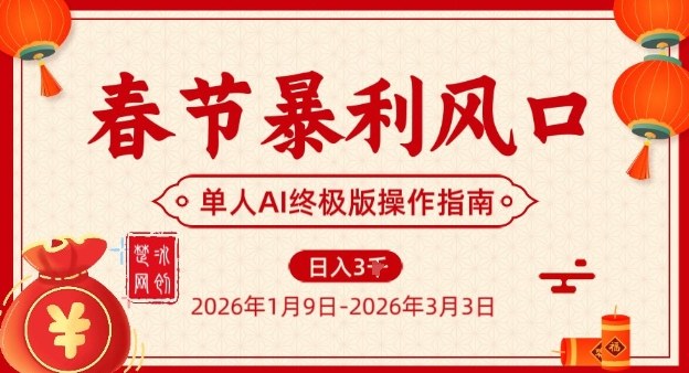 春节暴利风口项目，单人AI落地翻身终极版实操|YX网创