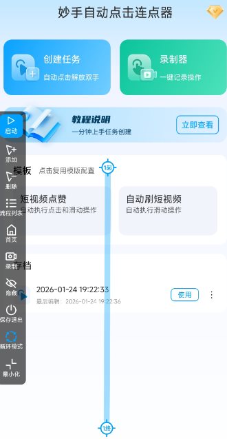 妙手自动点击连点器2.5高级版 - 觅资源
