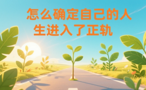某公众号付费文章：怎么确定自己的人生进入了正轨？|YX网创