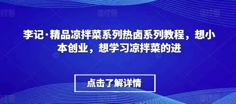 李记·精品凉拌菜系列热卤系列教程,想小本创业,想学习凉拌菜的进