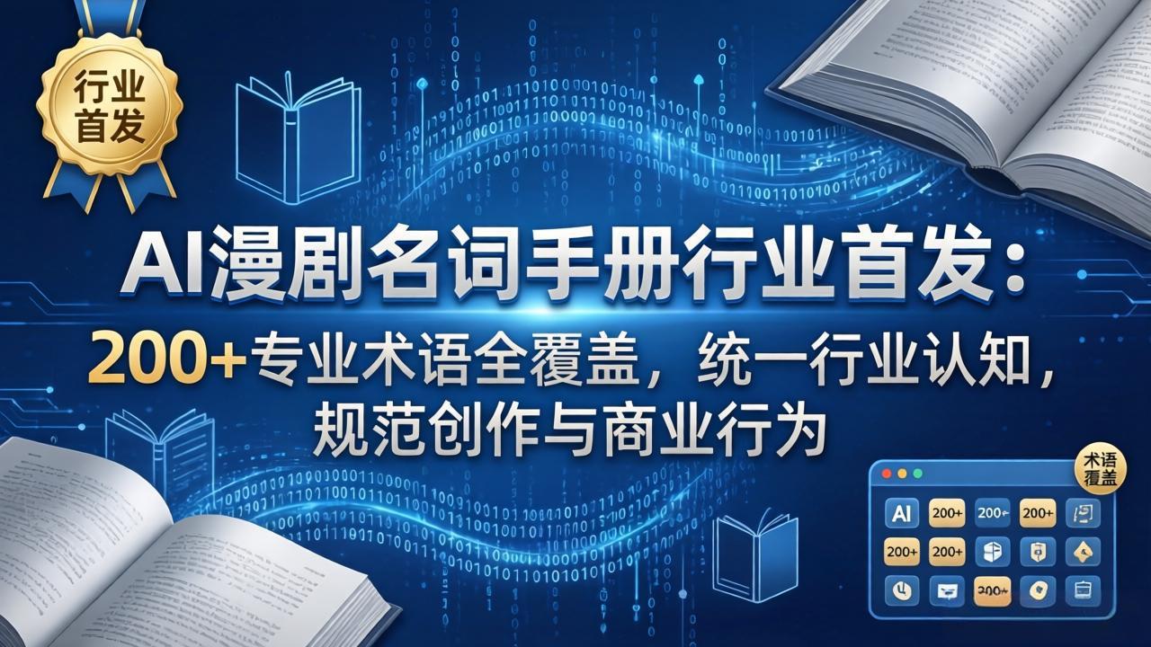 AI漫剧名词手册行业首发：200+专业术语全覆盖，统一行业认知，规范创作与商业行为 - 觅资源